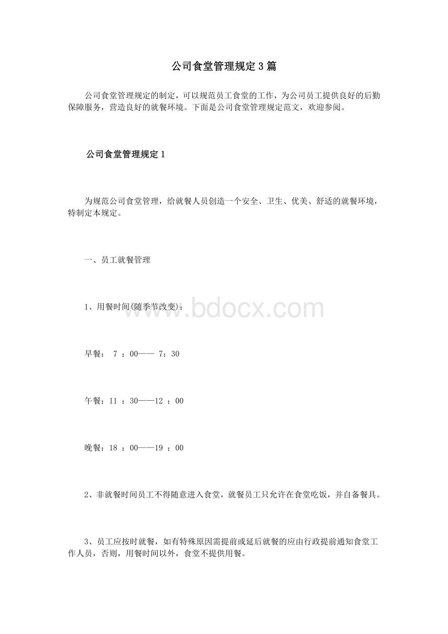 公司食堂管理规定3篇文档格式.doc