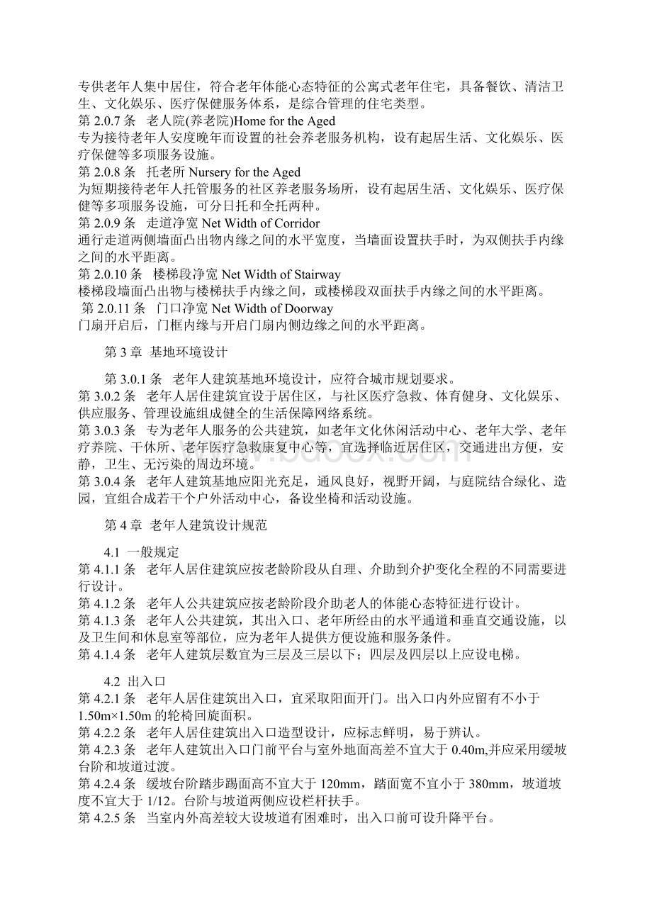 老年人建筑设计规范.docx_第2页