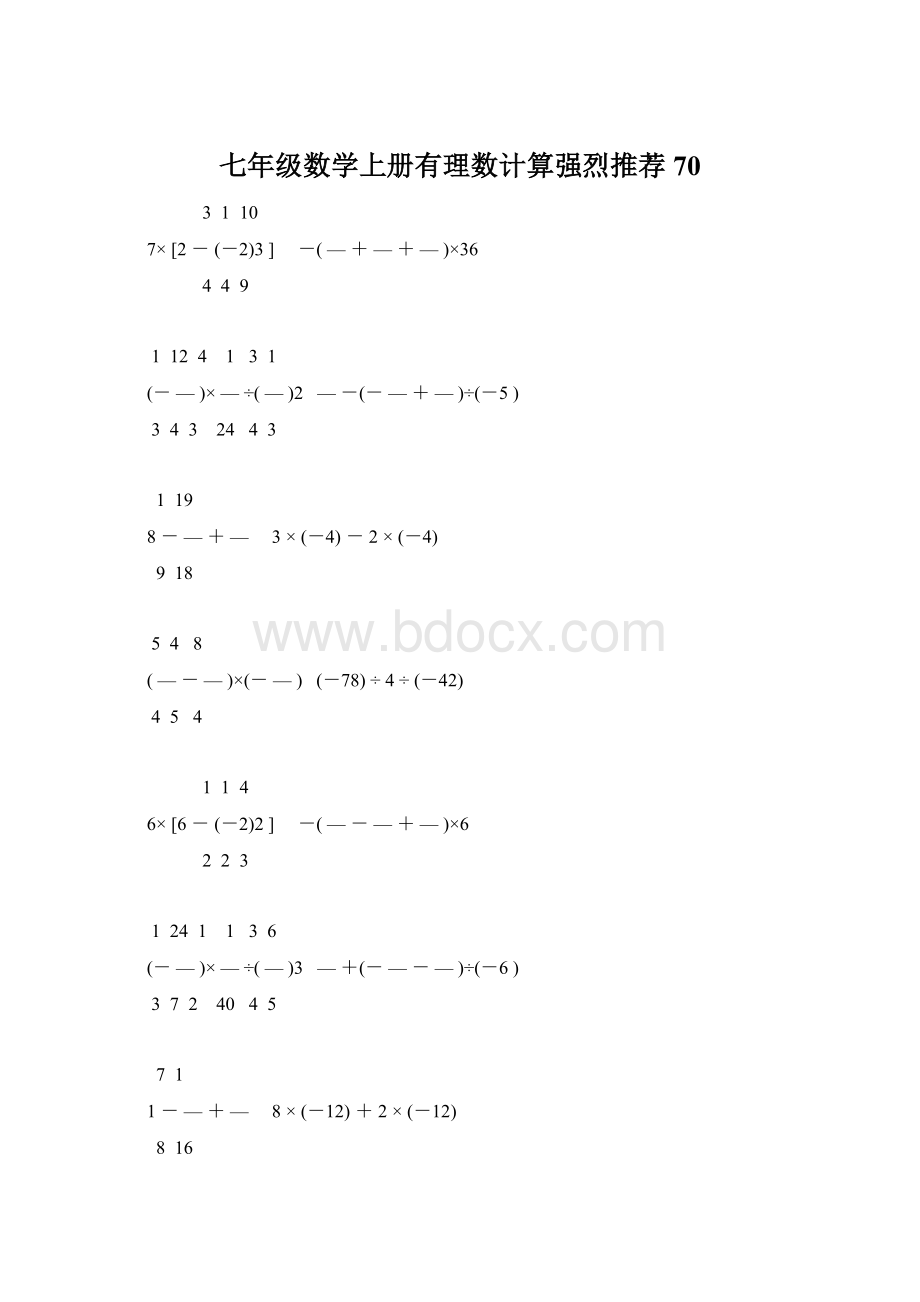 七年级数学上册有理数计算强烈推荐 70.docx