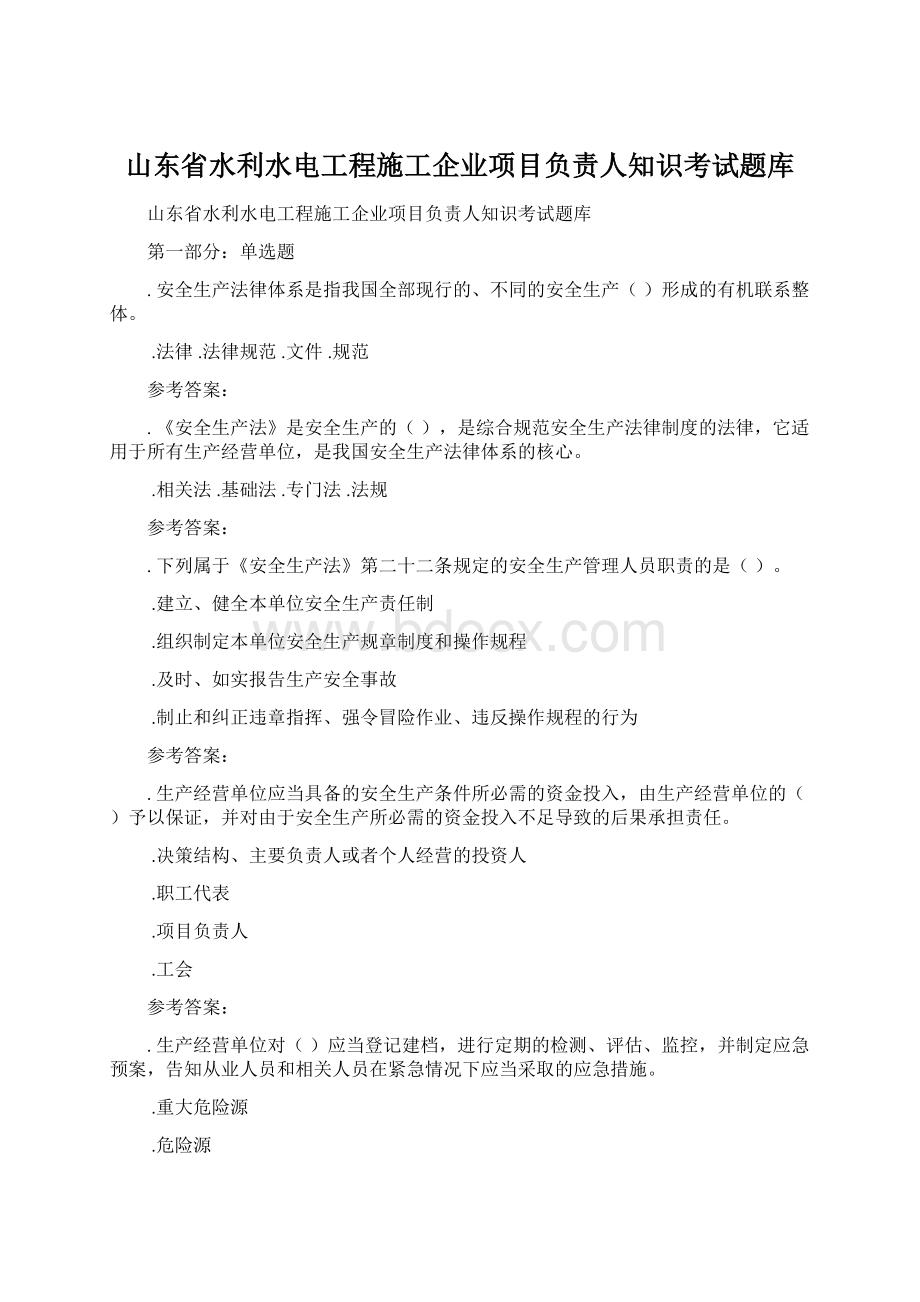 山东省水利水电工程施工企业项目负责人知识考试题库.docx