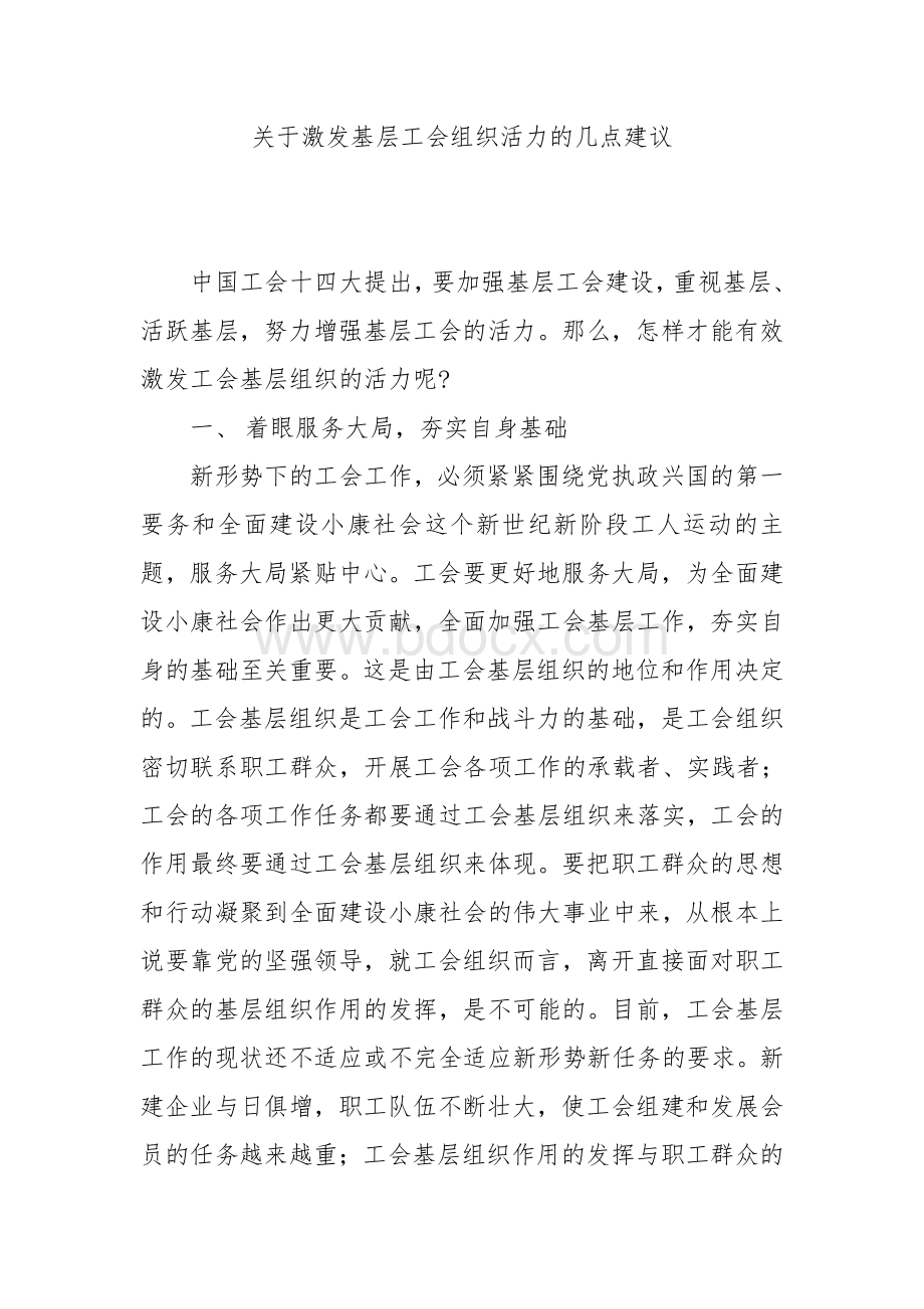 关于激发基层工会组织活力的几点建议.doc_第1页