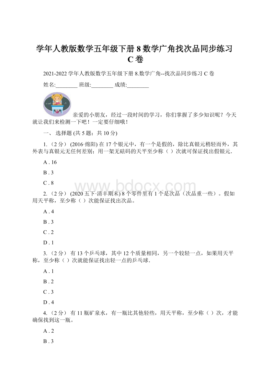 学年人教版数学五年级下册 8数学广角找次品同步练习C卷Word格式.docx_第1页