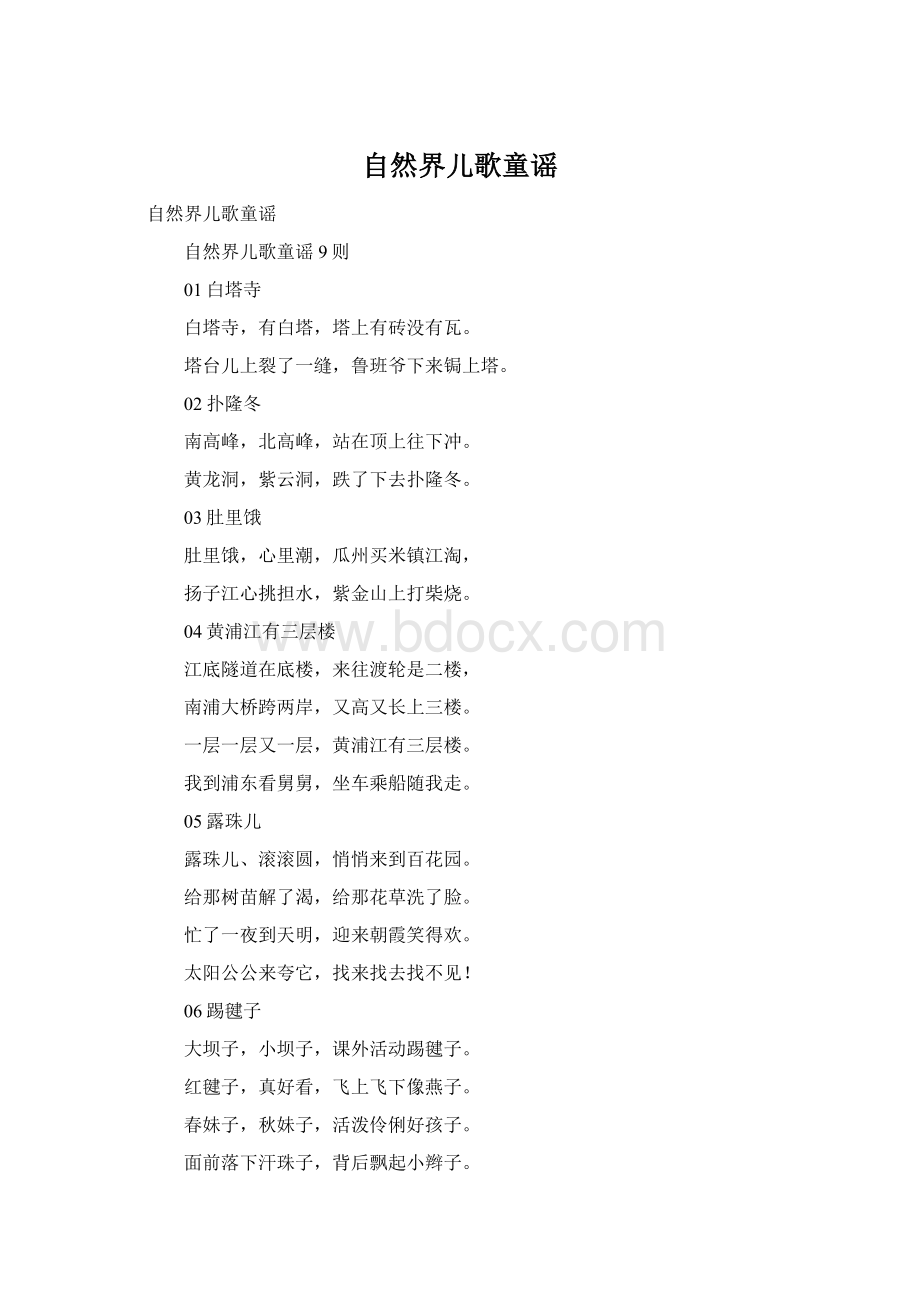 自然界儿歌童谣Word文档下载推荐.docx_第1页