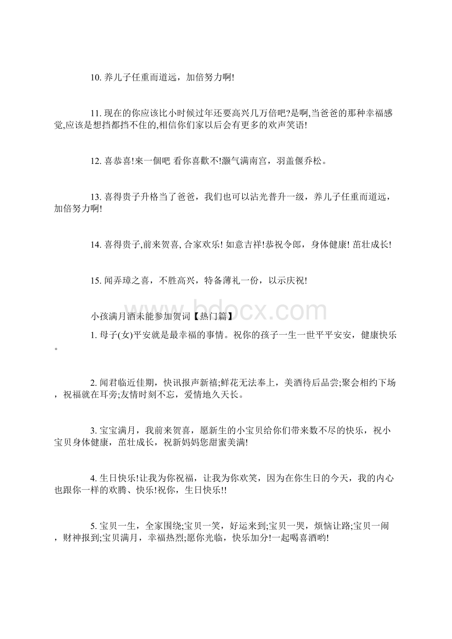 小孩满月酒未能参加贺词Word文档下载推荐.docx_第2页