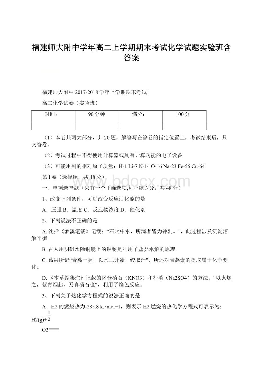 福建师大附中学年高二上学期期末考试化学试题实验班含答案Word文件下载.docx