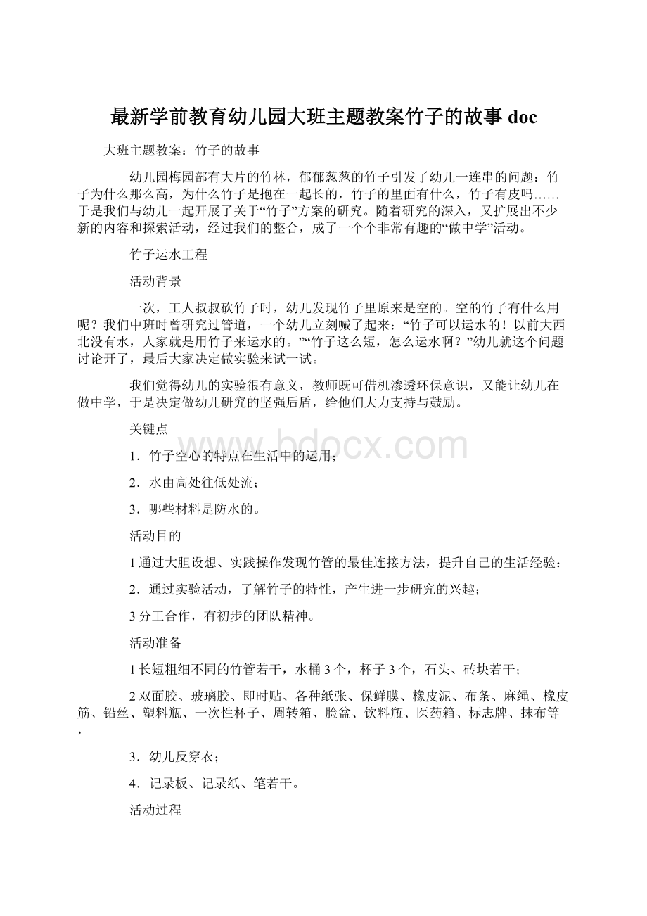 最新学前教育幼儿园大班主题教案竹子的故事doc.docx_第1页