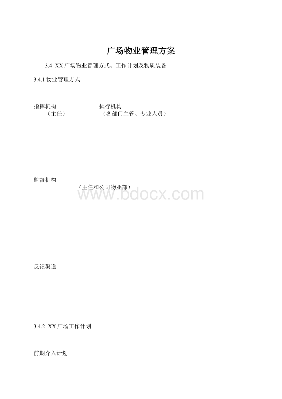 广场物业管理方案Word格式文档下载.docx_第1页