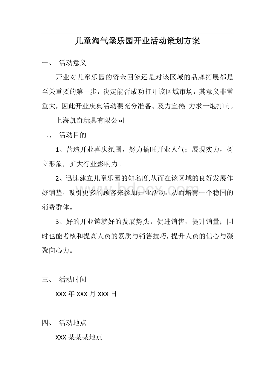 儿童淘气堡乐园开业活动策划方案Word文件下载.docx_第1页