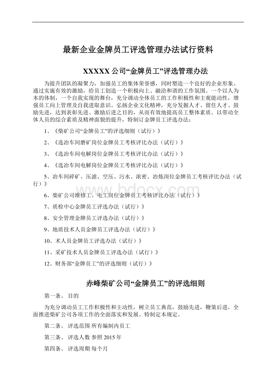 最新企业金牌员工评选管理办法试行资料.docx