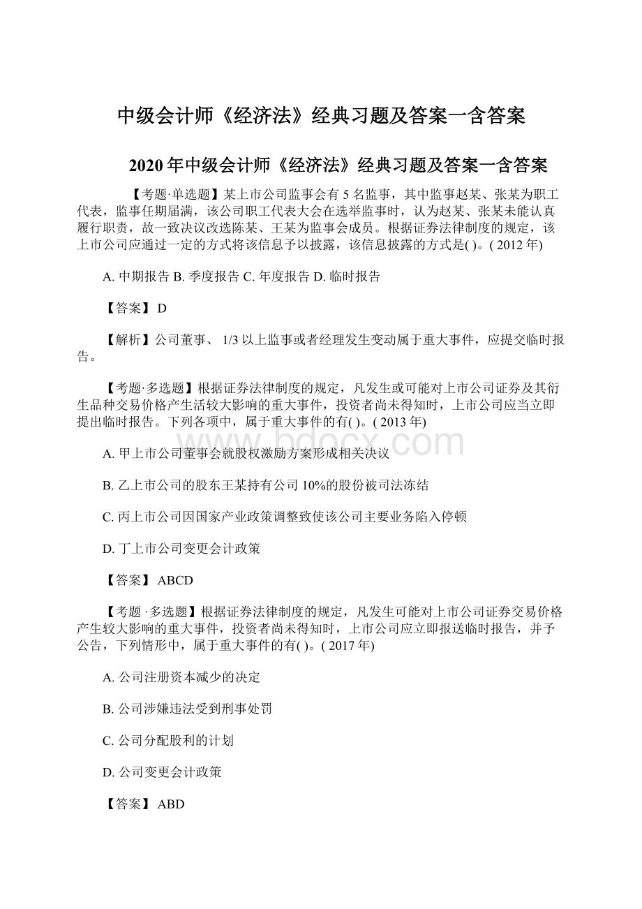 中级会计师《经济法》经典习题及答案一含答案Word下载.docx_第1页