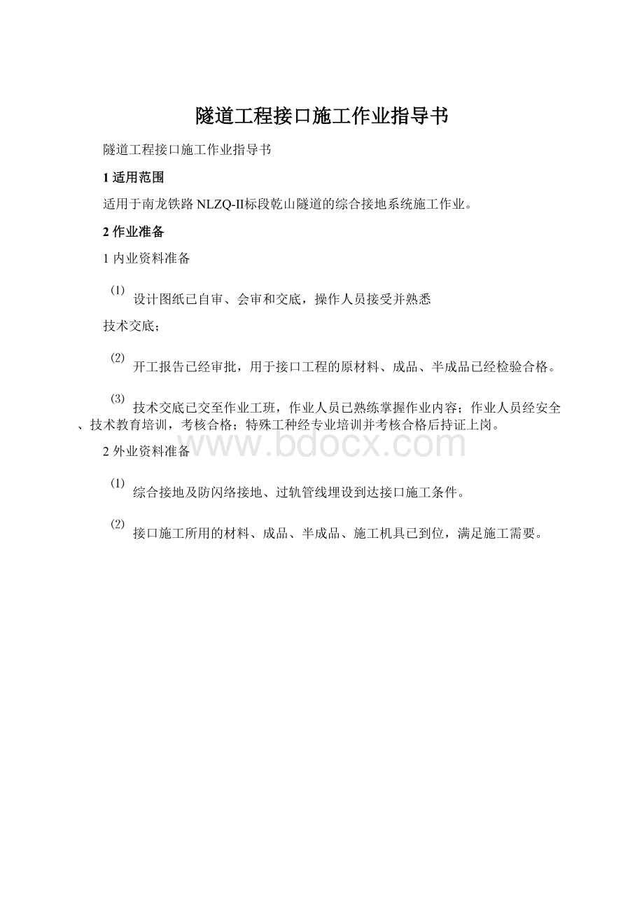 隧道工程接口施工作业指导书.docx