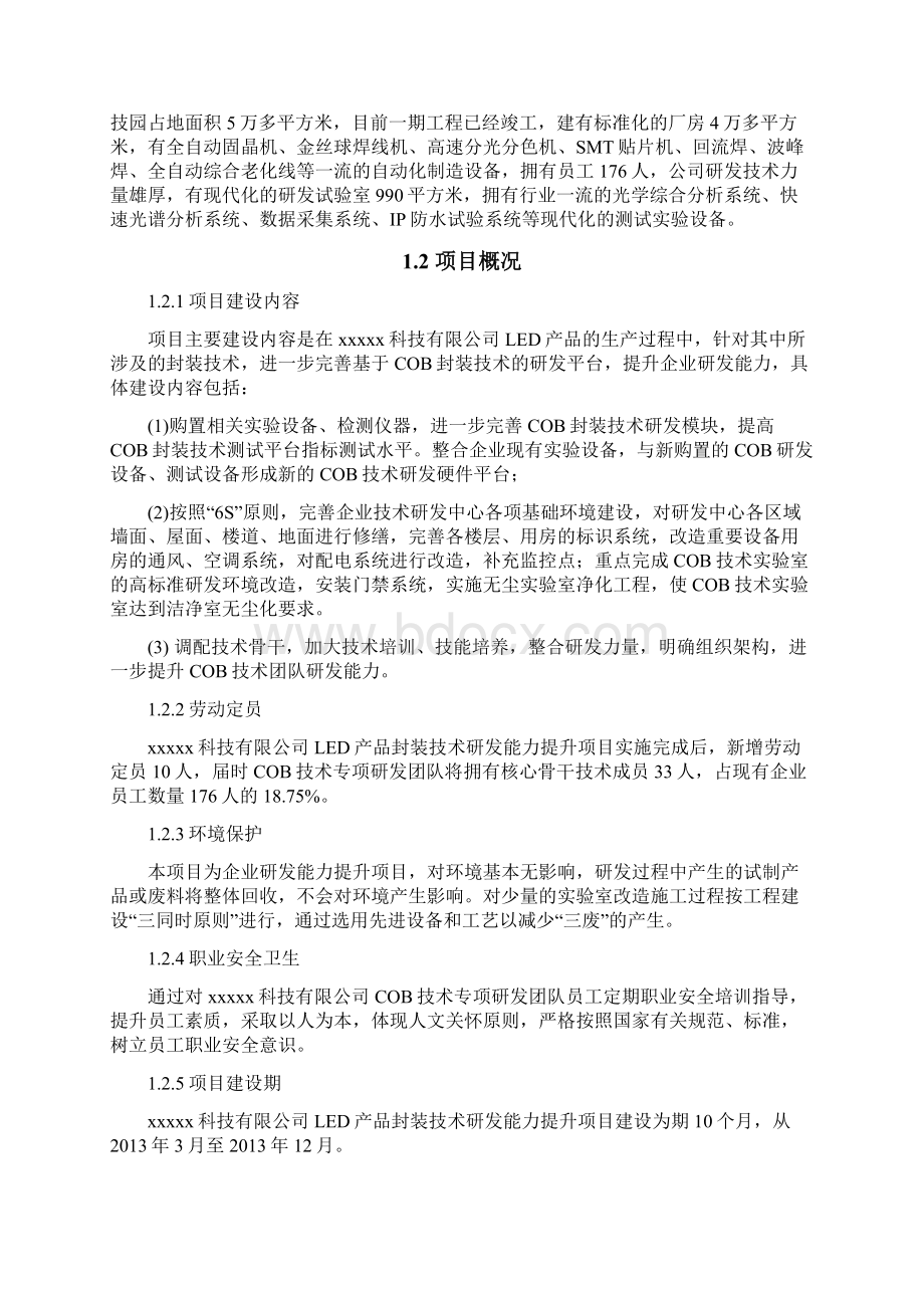 精品LED产品封装技术研发能力提升建设项目可研报告Word文档格式.docx_第3页