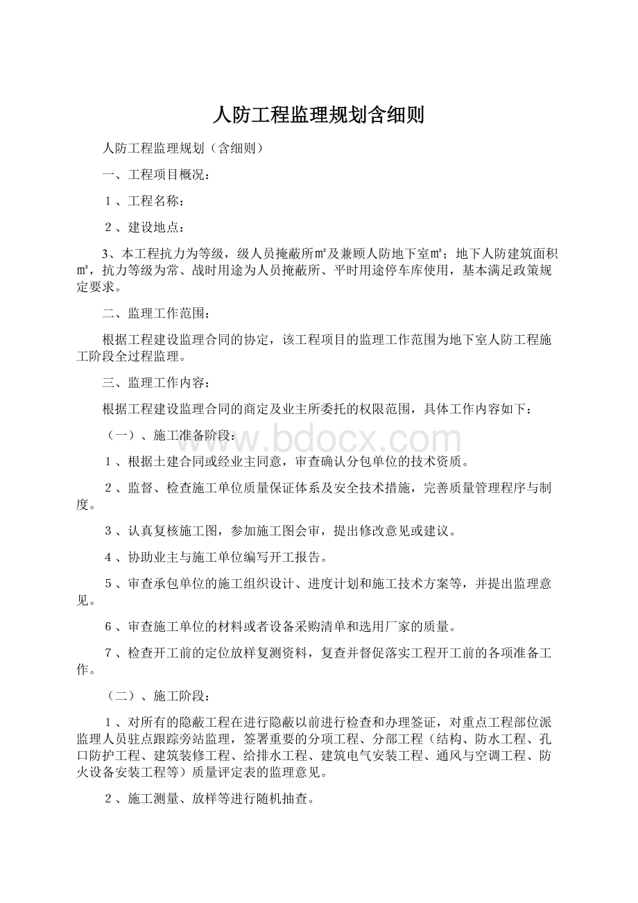 人防工程监理规划含细则.docx