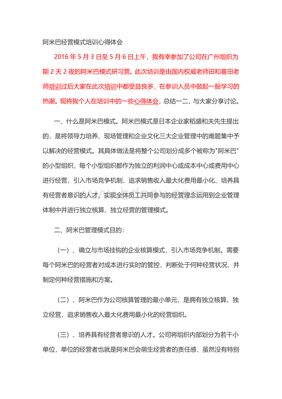 阿米巴经营模式培训心得体会.doc_第1页