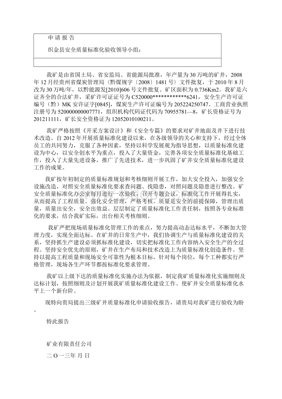 本科毕业设计论文煤矿安全质量标准化申请验收资料Word文档下载推荐.docx_第2页