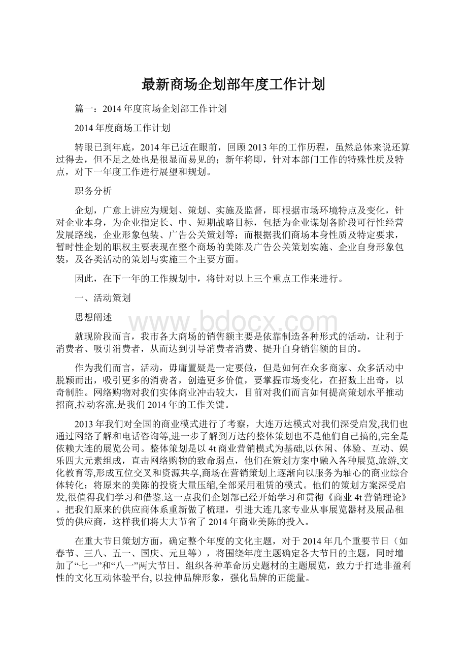 最新商场企划部年度工作计划.docx