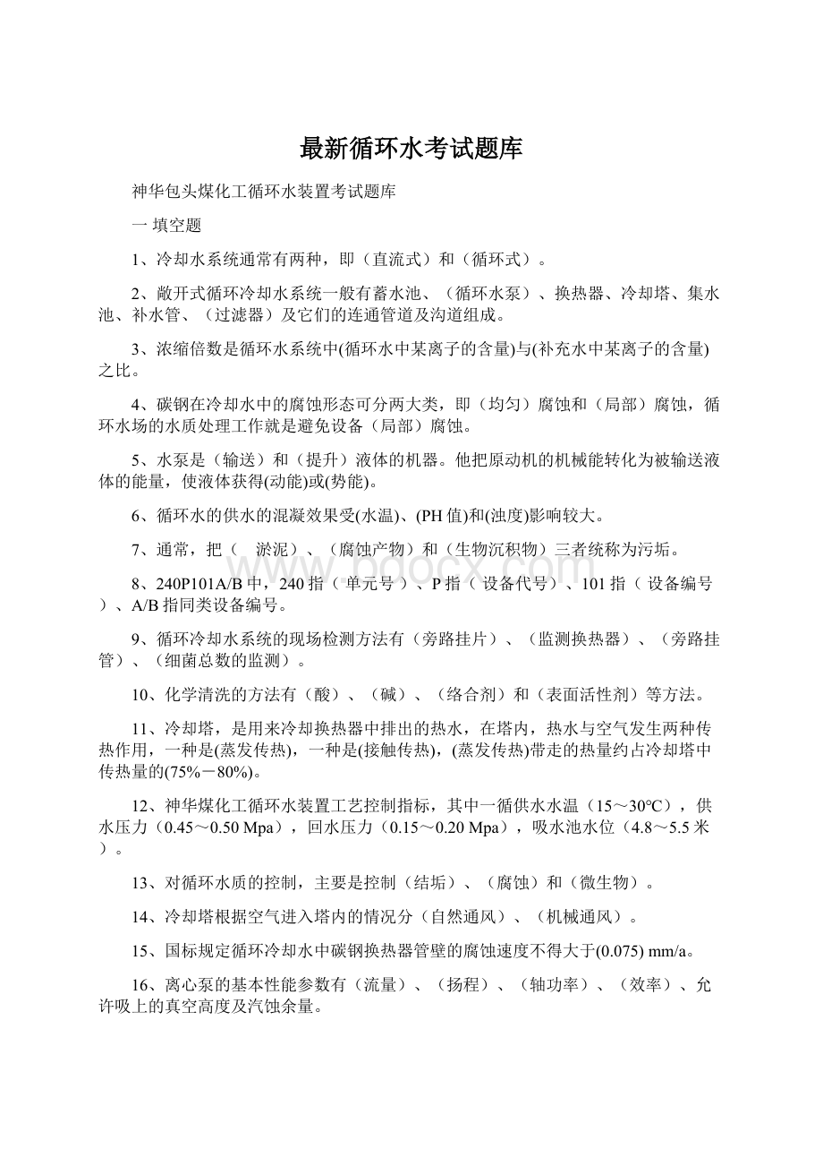 最新循环水考试题库.docx_第1页