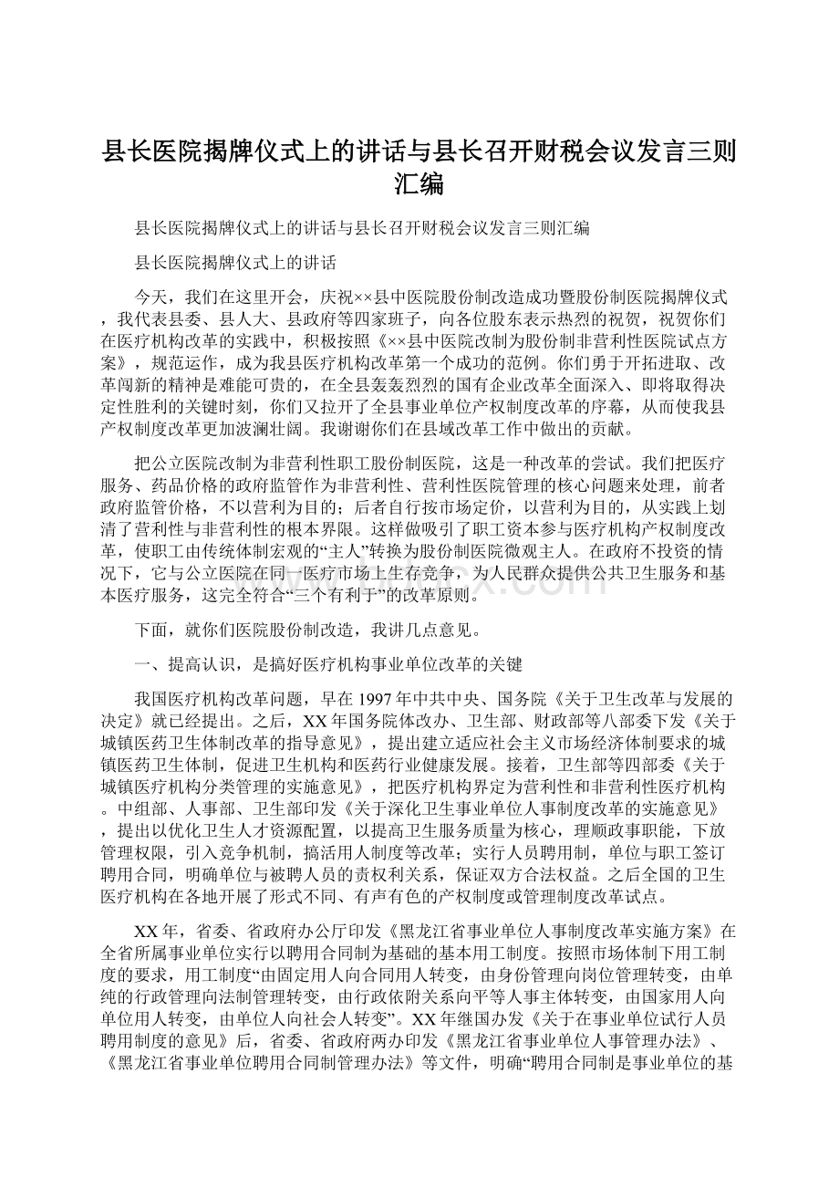 县长医院揭牌仪式上的讲话与县长召开财税会议发言三则汇编Word文件下载.docx