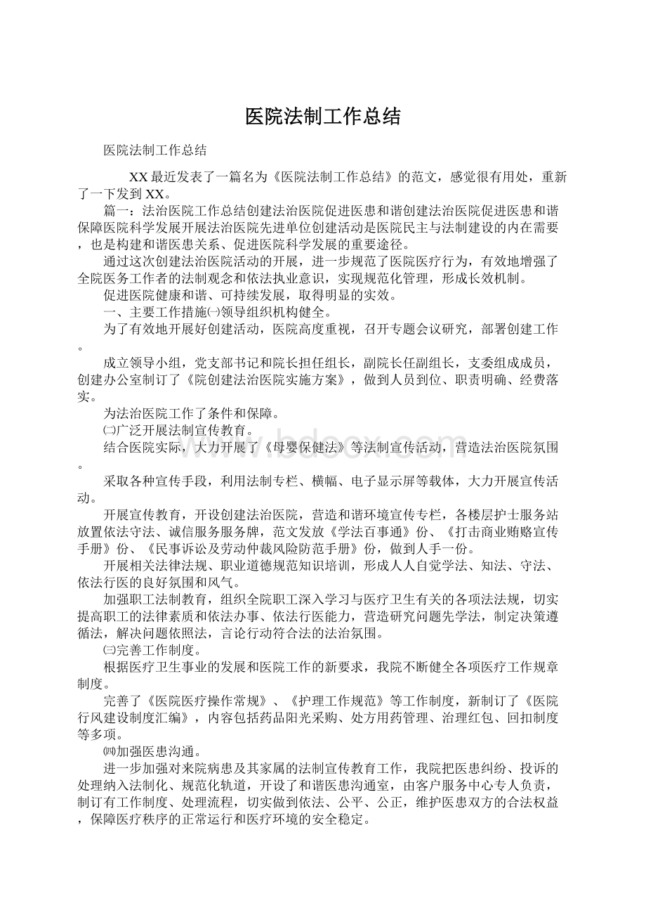 医院法制工作总结Word文件下载.docx_第1页