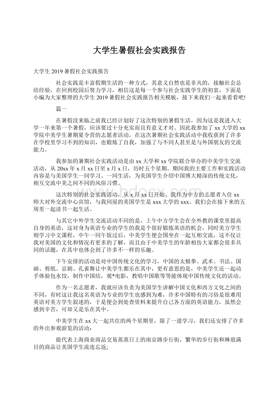 大学生暑假社会实践报告Word格式文档下载.docx_第1页