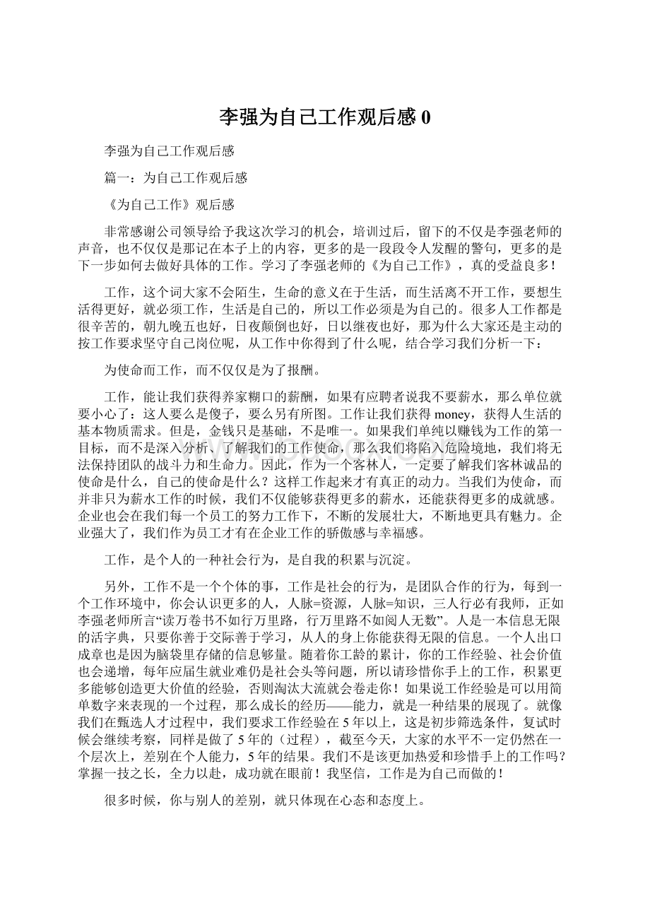 李强为自己工作观后感0Word文档下载推荐.docx