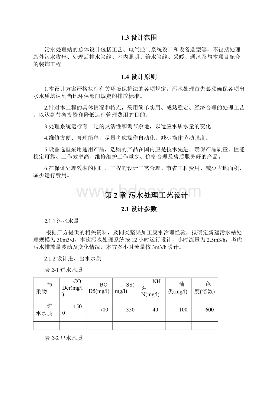 30T松子加工废水处理设计方案.docx_第2页