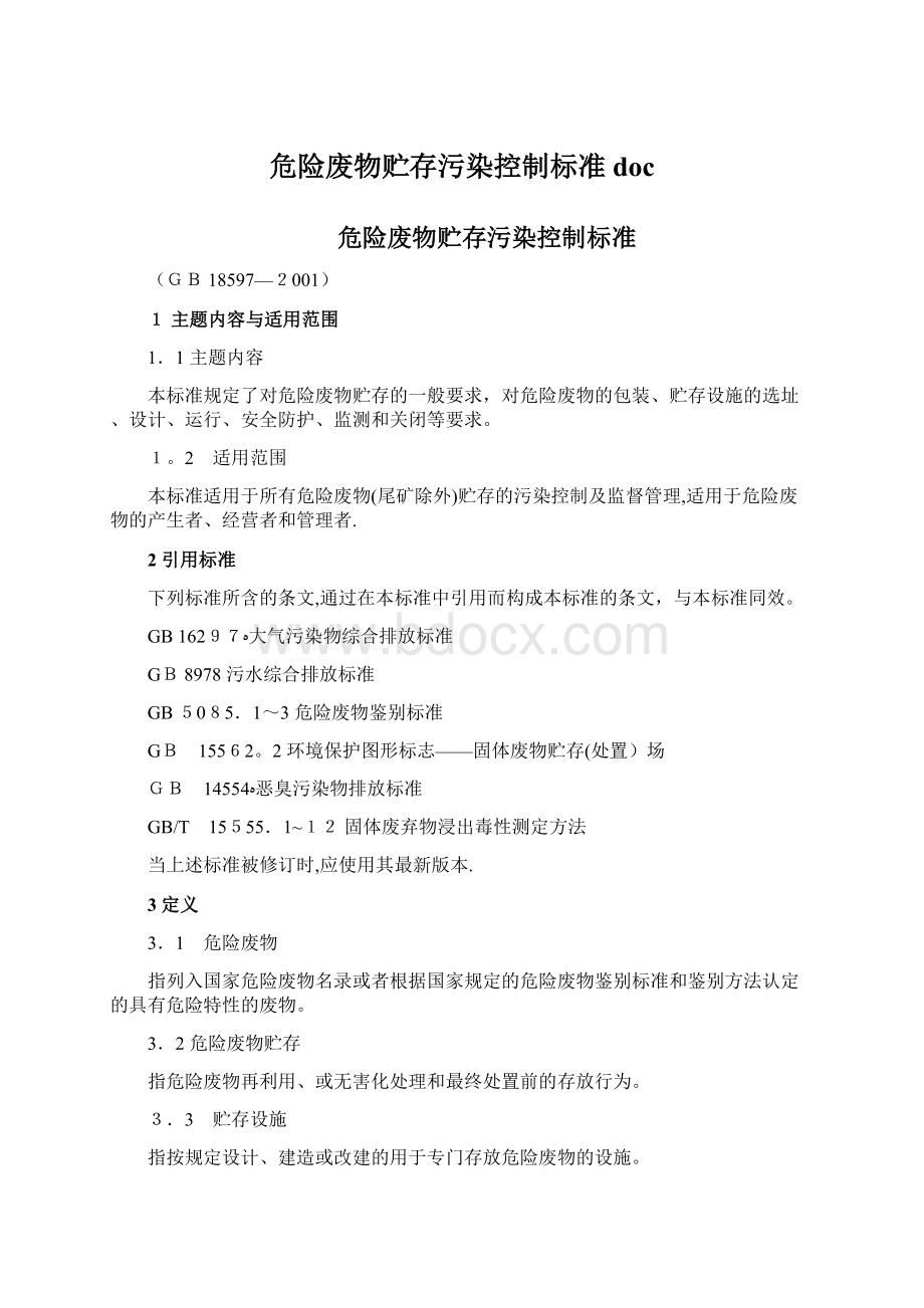 危险废物贮存污染控制标准doc.docx