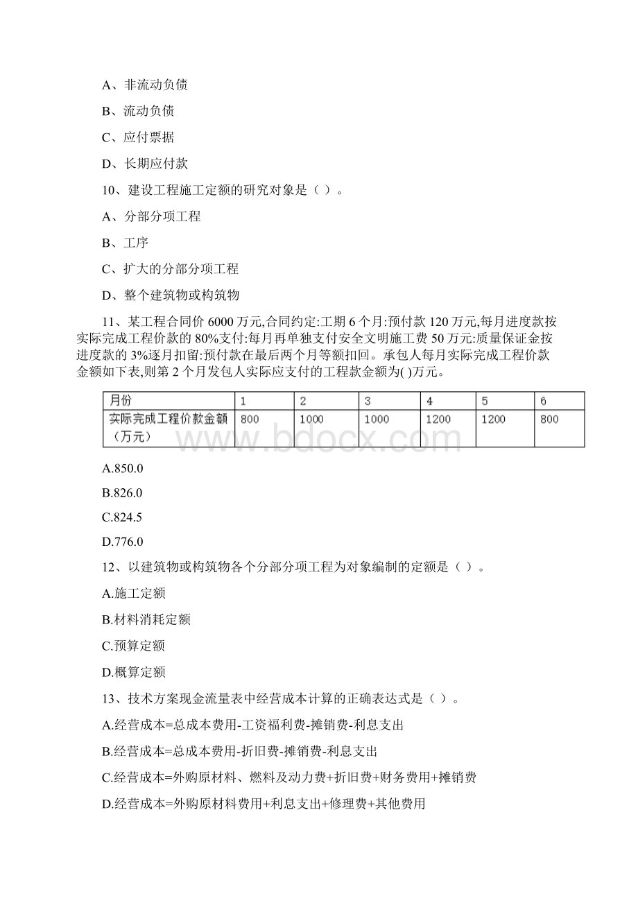 版国家一建《建设工程经济》模拟试题II卷 附答案.docx_第3页