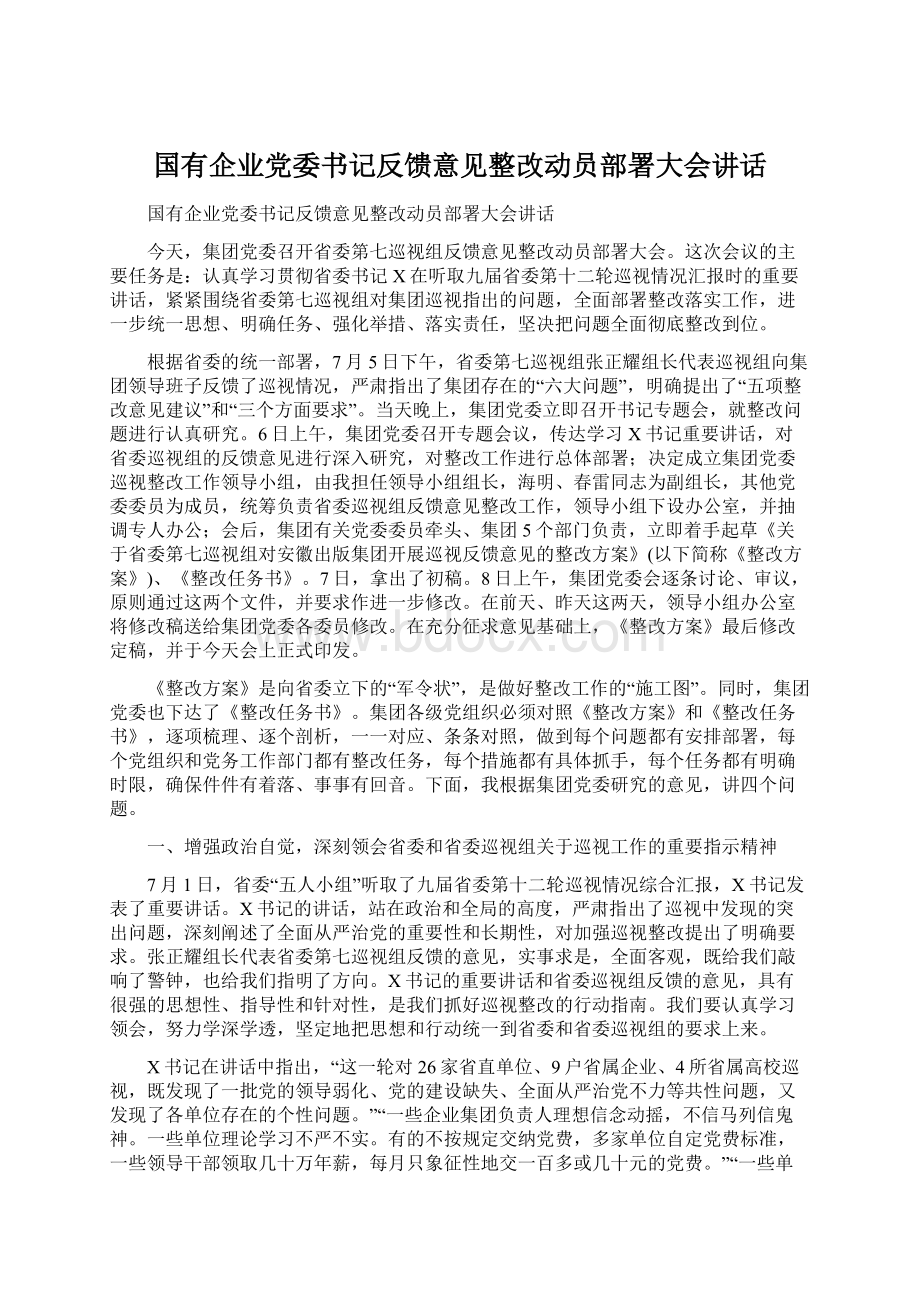 国有企业党委书记反馈意见整改动员部署大会讲话文档格式.docx