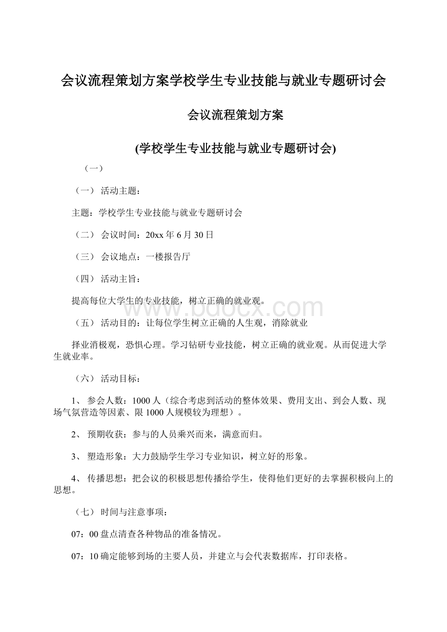 会议流程策划方案学校学生专业技能与就业专题研讨会.docx_第1页