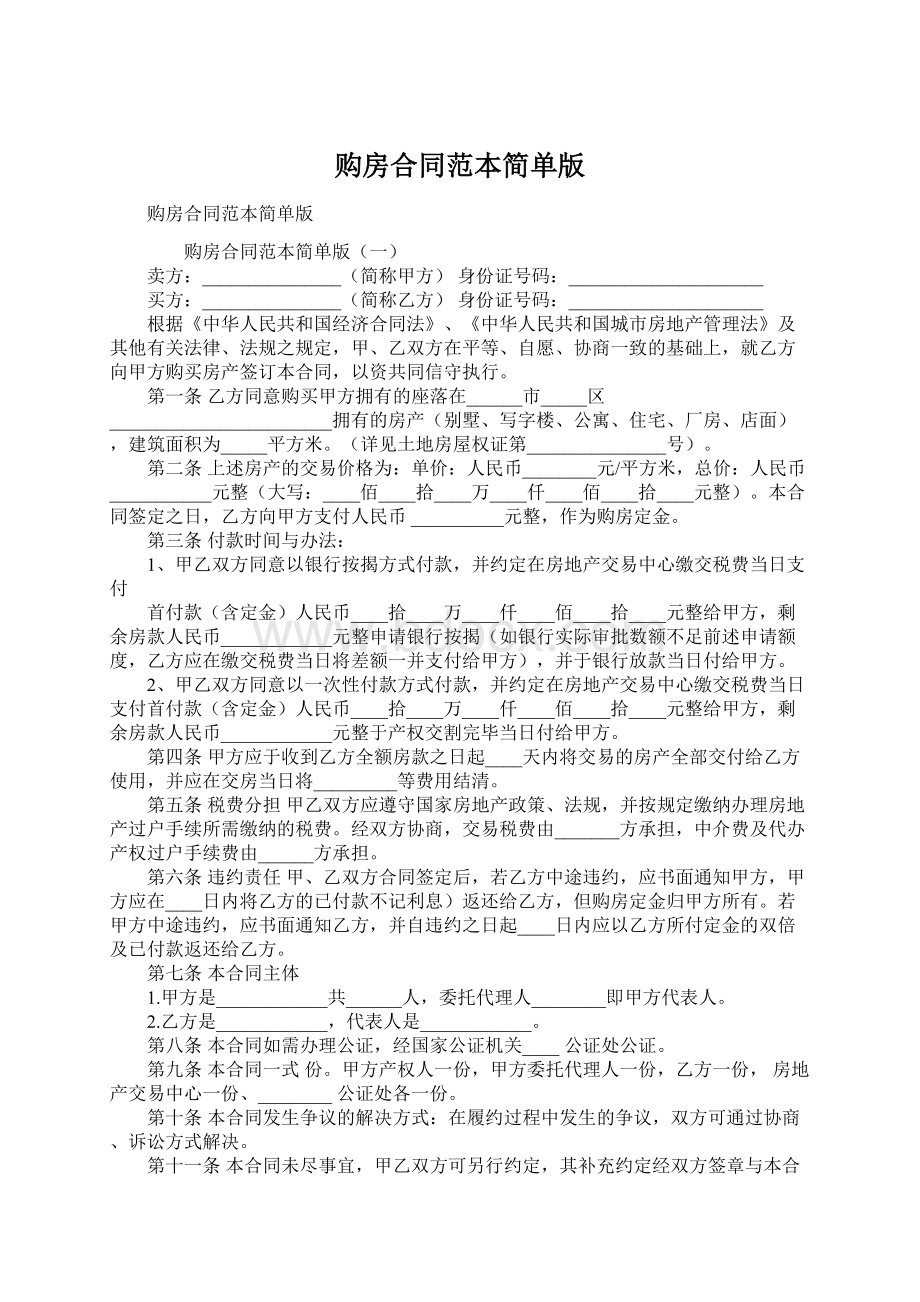 购房合同范本简单版Word文档下载推荐.docx_第1页