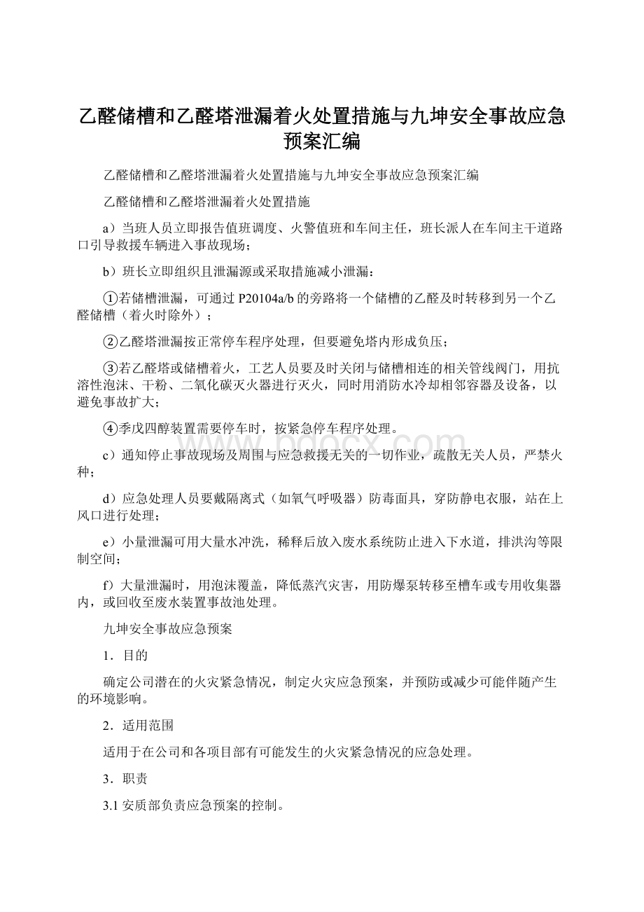 乙醛储槽和乙醛塔泄漏着火处置措施与九坤安全事故应急预案汇编Word格式.docx