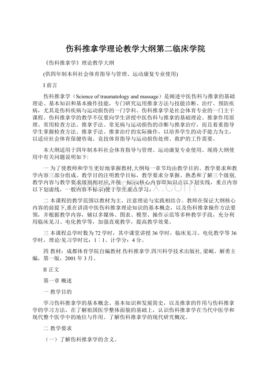 伤科推拿学理论教学大纲第二临床学院.docx