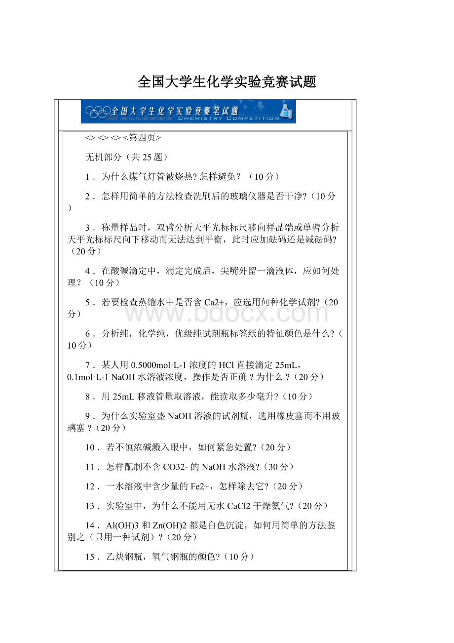 全国大学生化学实验竞赛试题.docx_第1页