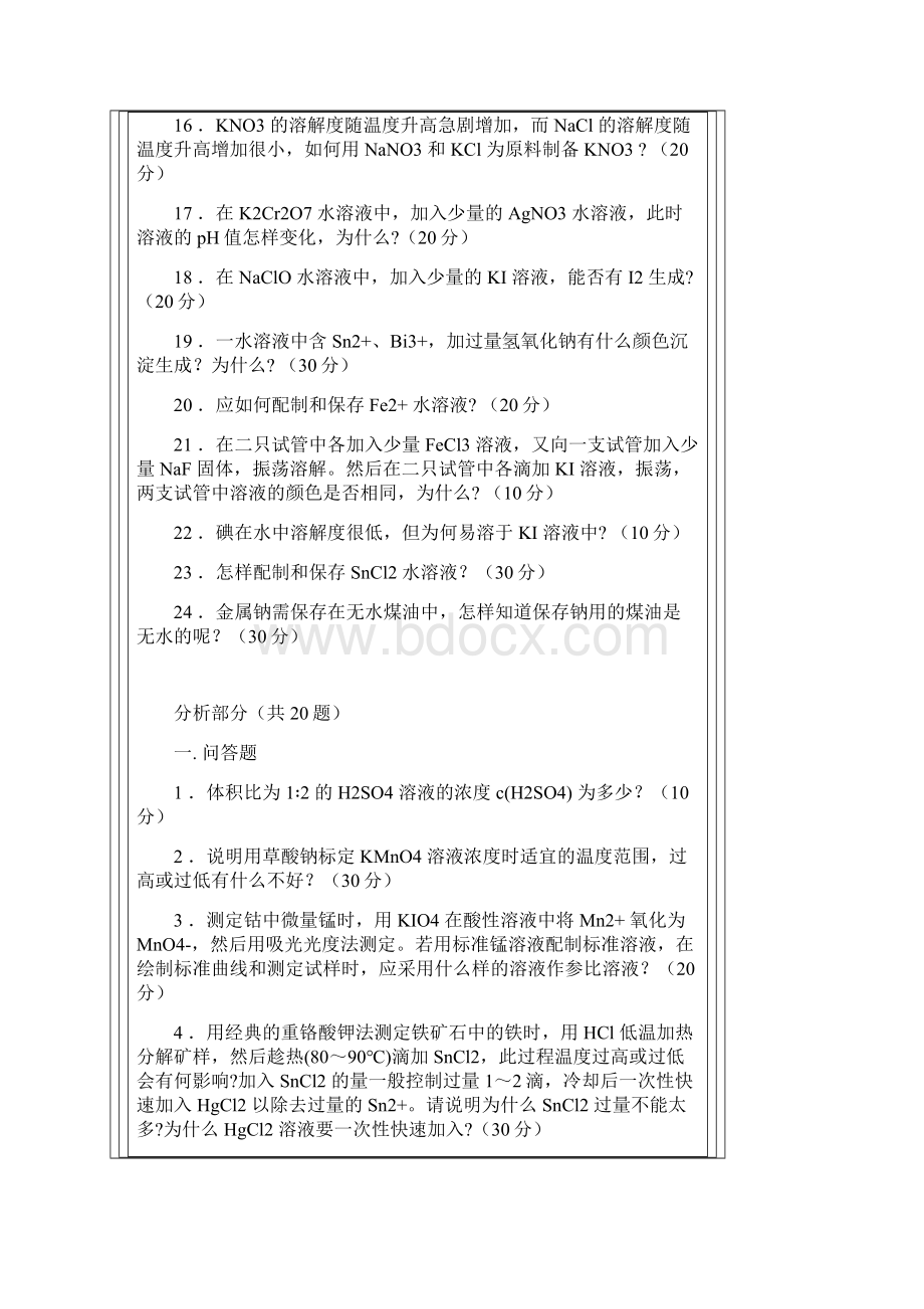 全国大学生化学实验竞赛试题.docx_第2页