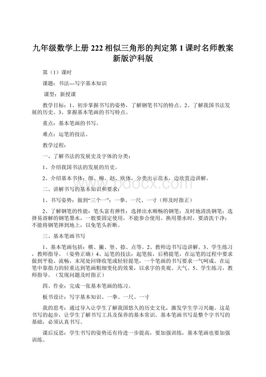 九年级数学上册222相似三角形的判定第1课时名师教案新版沪科版Word文档格式.docx