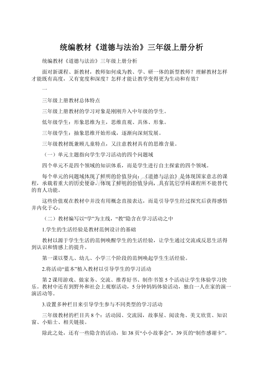 统编教材《道德与法治》三年级上册分析Word格式文档下载.docx_第1页