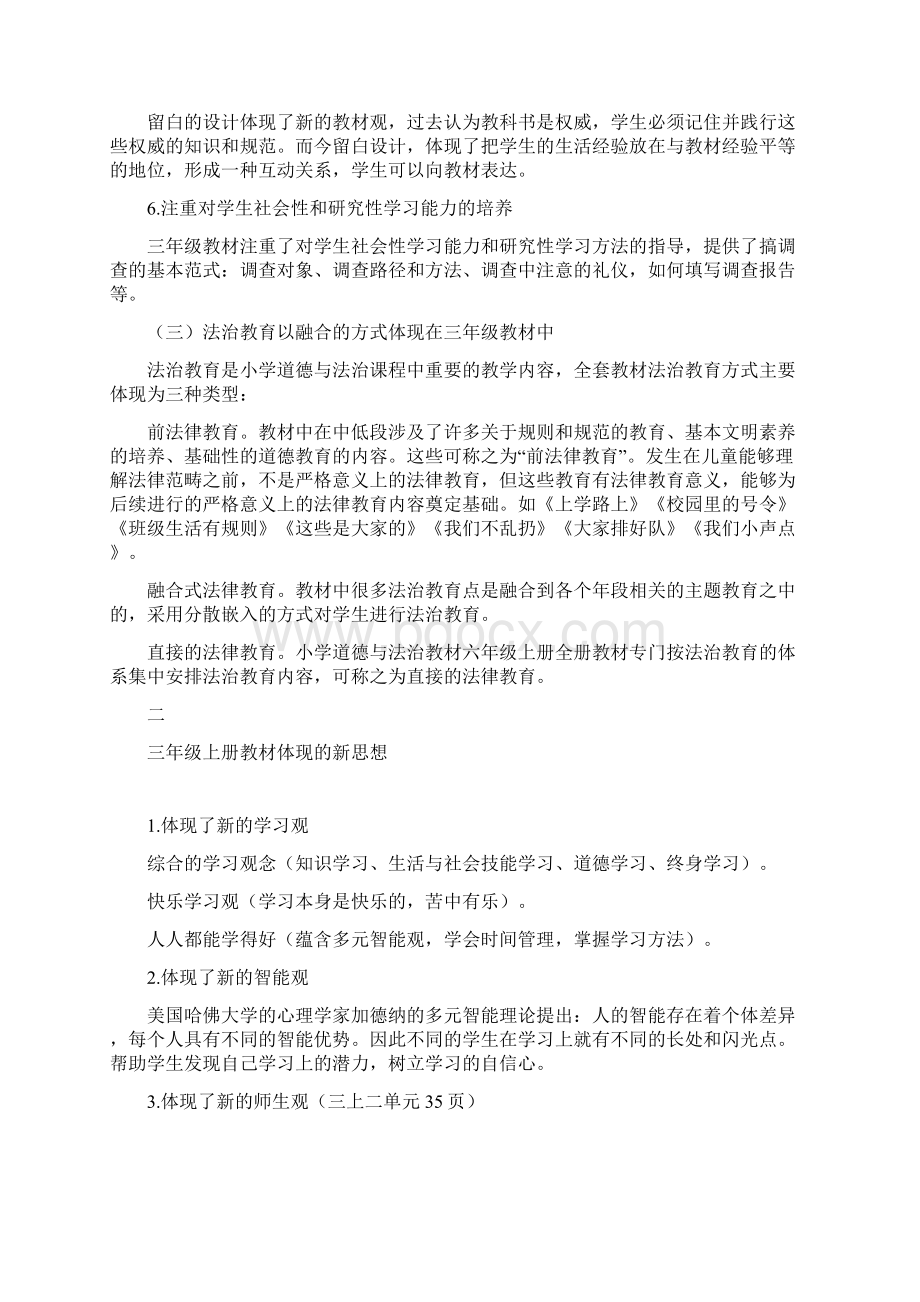 统编教材《道德与法治》三年级上册分析Word格式文档下载.docx_第3页