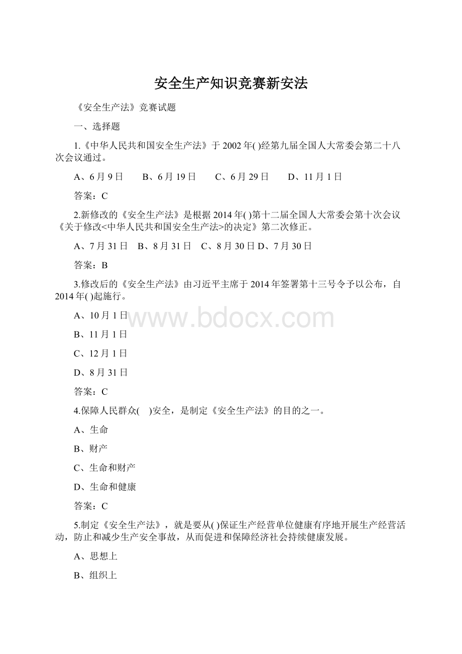 安全生产知识竞赛新安法Word格式文档下载.docx