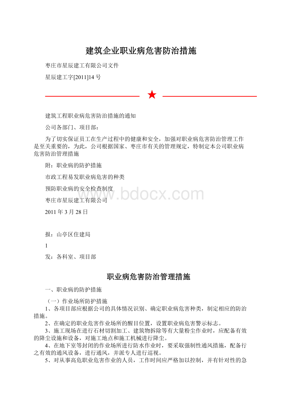 建筑企业职业病危害防治措施.docx_第1页