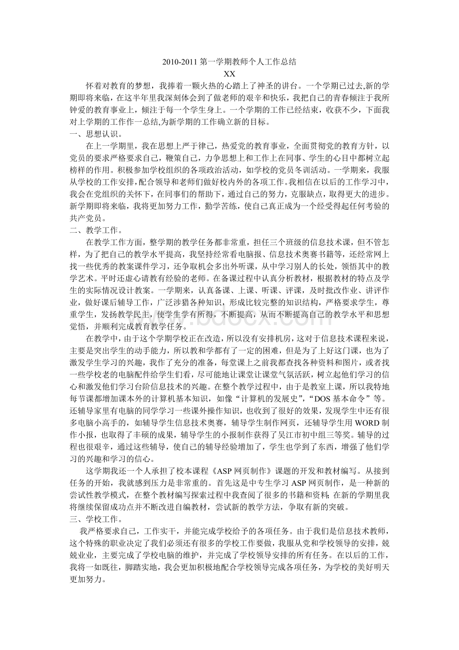 教师通用个人工作总结Word文件下载.doc_第3页