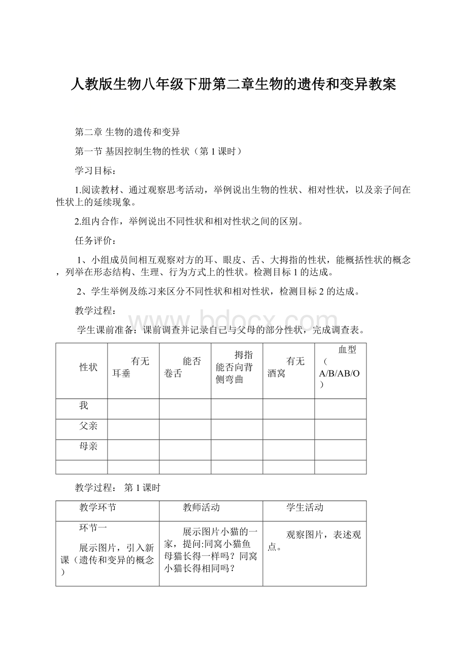 人教版生物八年级下册第二章生物的遗传和变异教案.docx