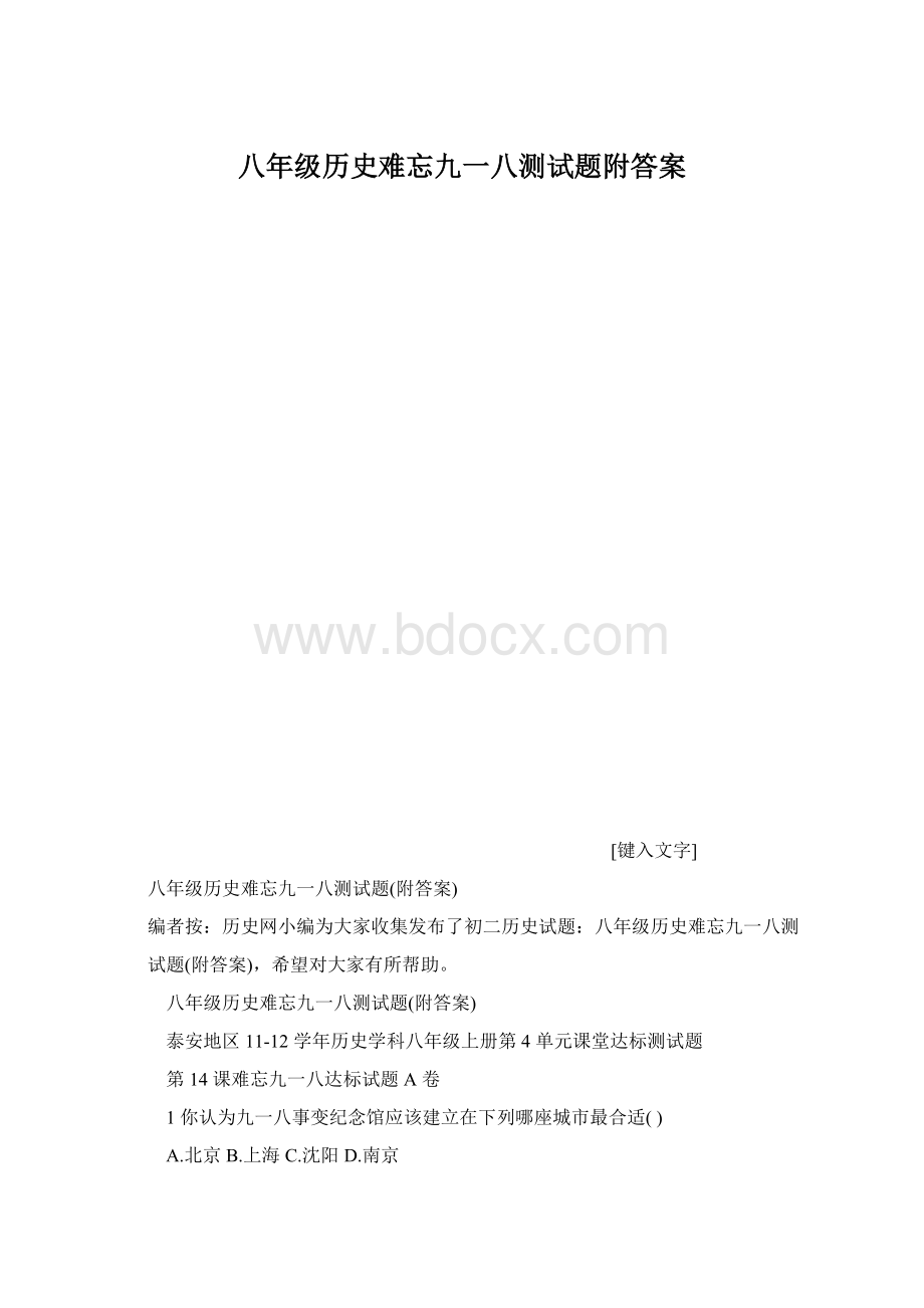 八年级历史难忘九一八测试题附答案Word文档下载推荐.docx