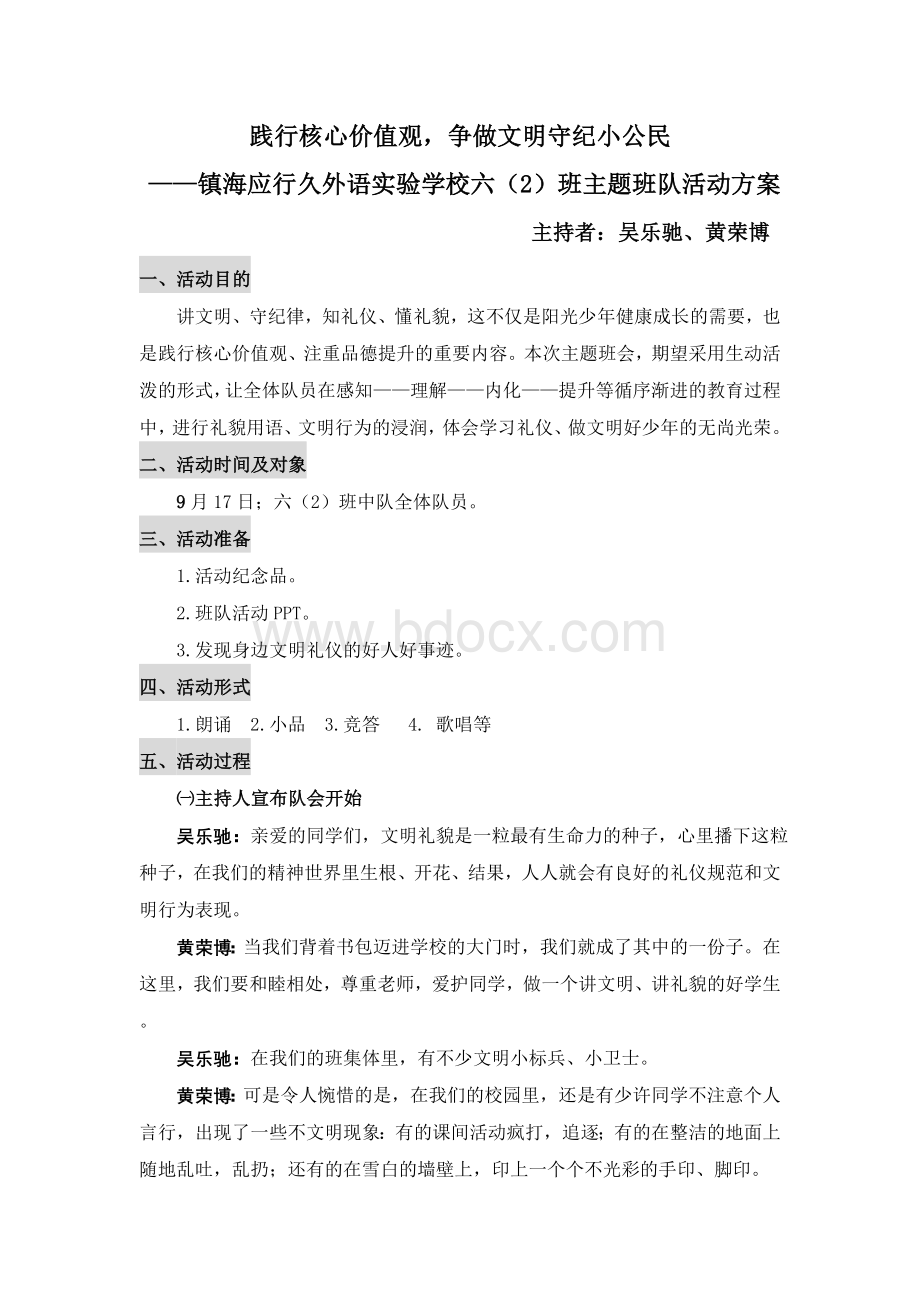 争做文明守纪小公民班队活动方案Word文档格式.doc_第1页