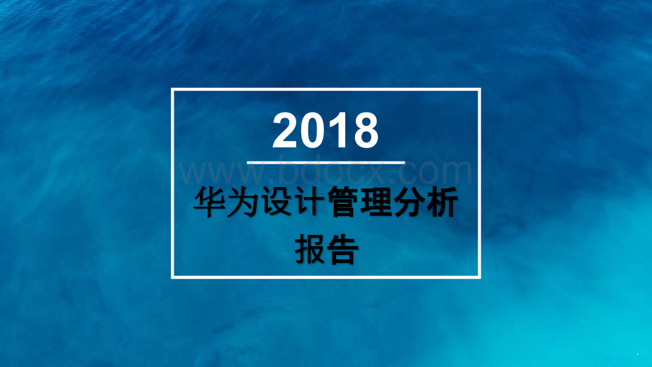 华为设计管理分析报告优质PPT.pptx