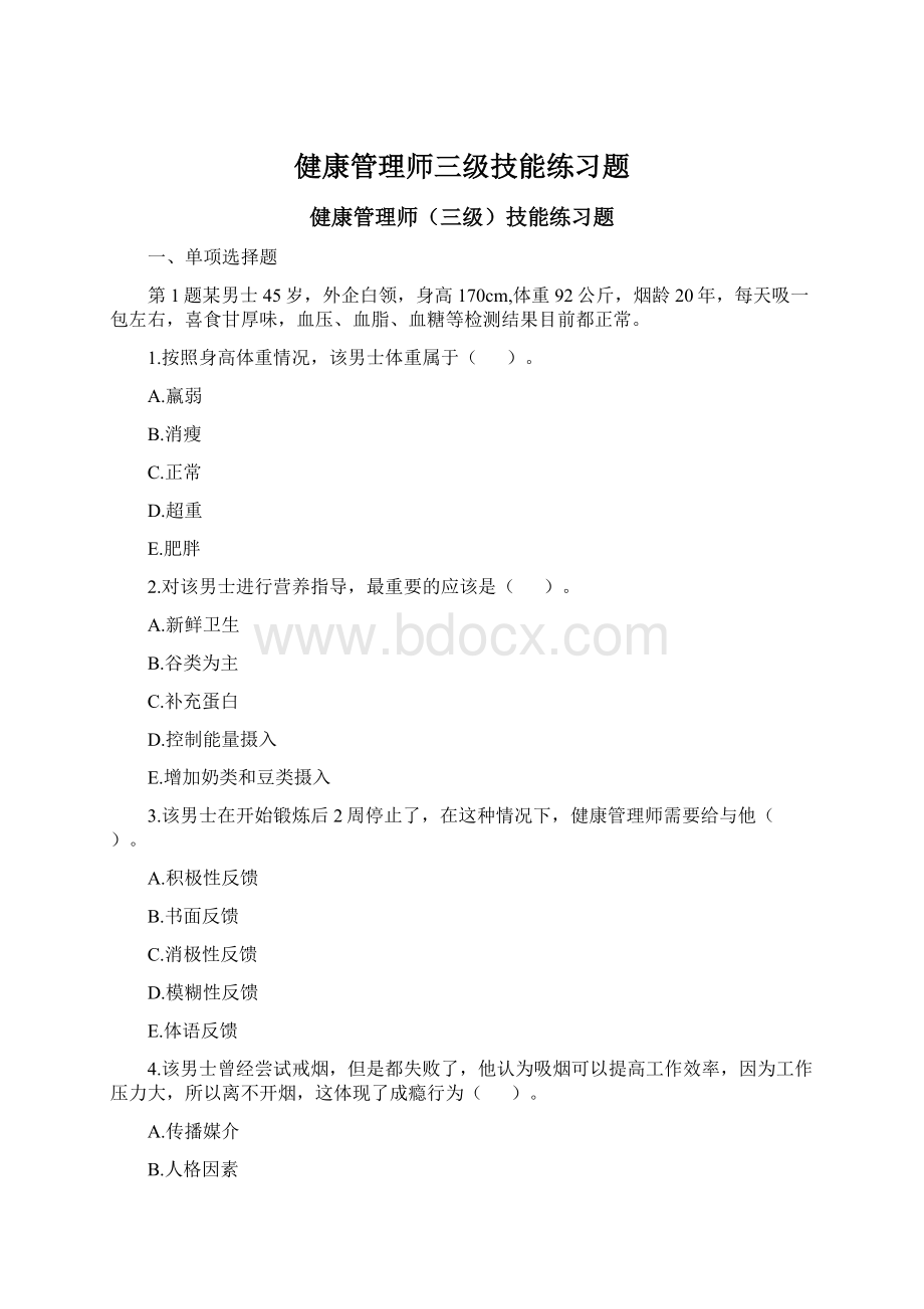 健康管理师三级技能练习题Word文档格式.docx_第1页