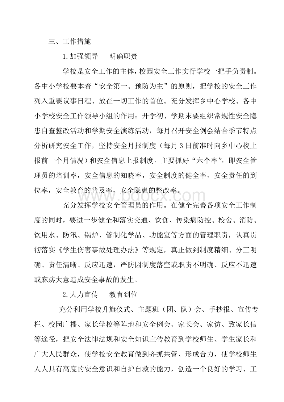 xx乡中心学校安全工作实施方案2013Word格式文档下载.doc_第2页