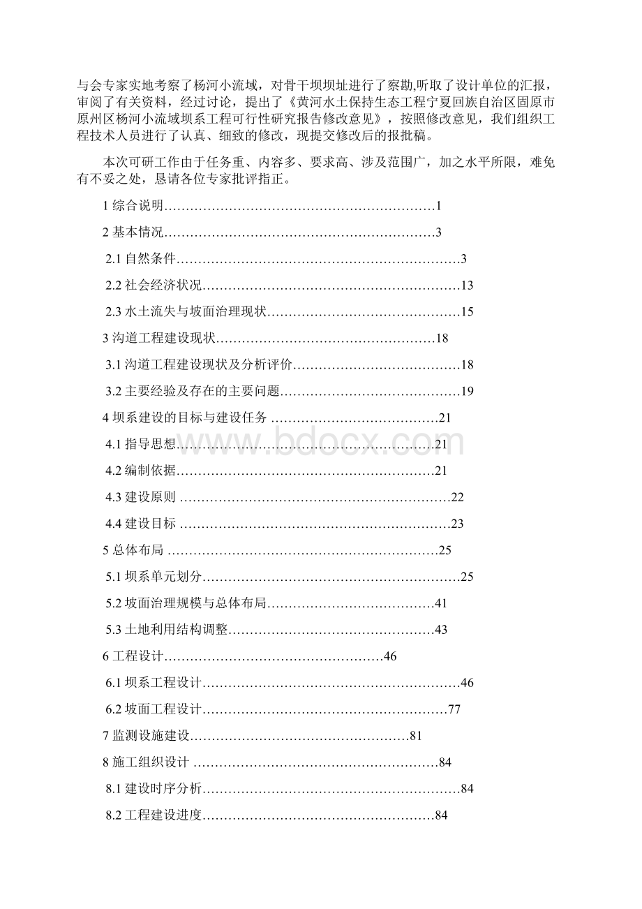 强烈推荐杨达沟杨河流域坝系工程建设项目可行性研究报告文档格式.docx_第2页