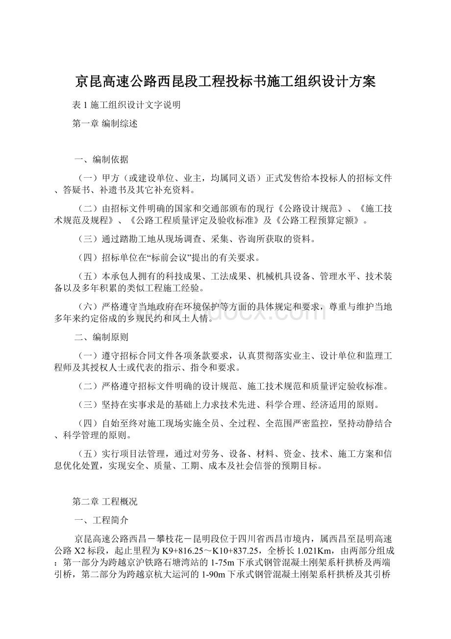 京昆高速公路西昆段工程投标书施工组织设计方案.docx_第1页