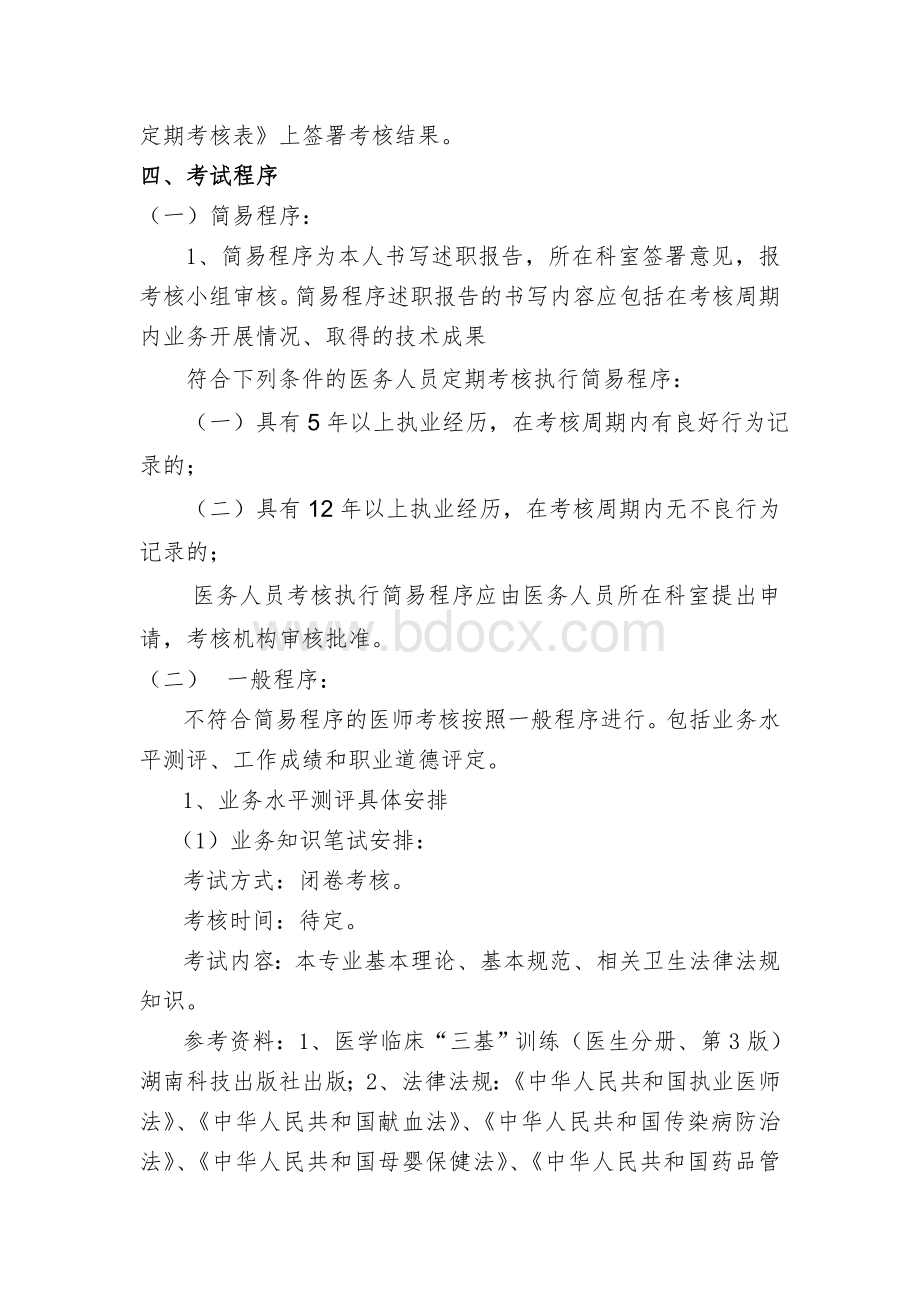 医师定期考核工作制度和具体实施方案Word文件下载.doc_第3页